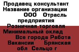 Продавец-консультант › Название организации ­ O’stin, ООО › Отрасль предприятия ­ Розничная торговля › Минимальный оклад ­ 18 000 - Все города Работа » Вакансии   . Брянская обл.,Сельцо г.